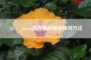 冠县九宫格的顺序排列方法