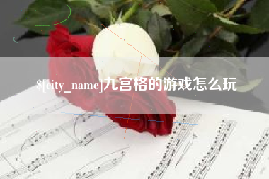 冠县九宫格的游戏怎么玩