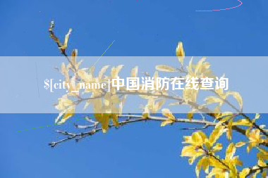 冠县中国消防在线查询