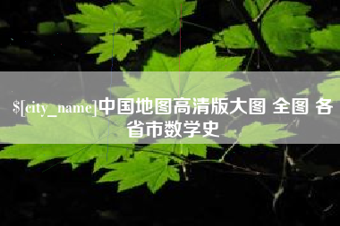 冠县中国地图高清版大图 全图 各省市数学史