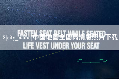 冠县中国地图全图高清版照片下载
