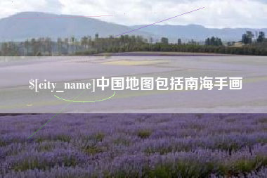 冠县中国地图包括南海手画