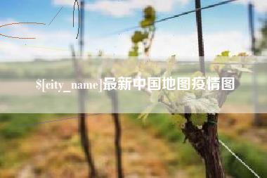 冠县最新中国地图疫情图