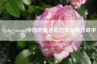 冠县中国地图各省的简称和行政中心