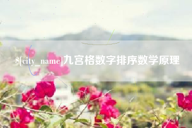 冠县九宫格数字排序数学原理