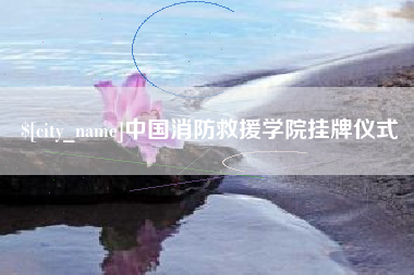 冠县中国消防救援学院挂牌仪式