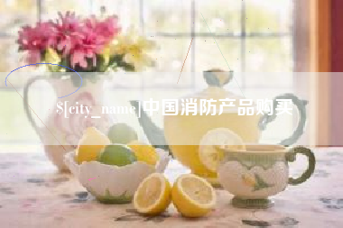 冠县中国消防产品购买