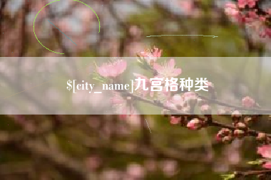 冠县九宫格种类