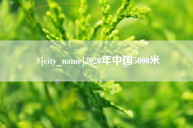 冠县2020年中国5000米