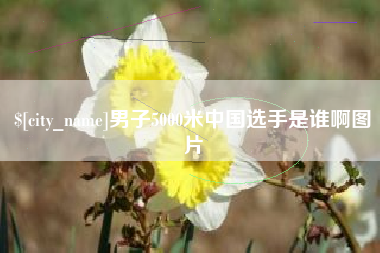 冠县男子5000米中国选手是谁啊图片