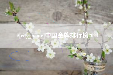 冠县中国金牌排行榜2024