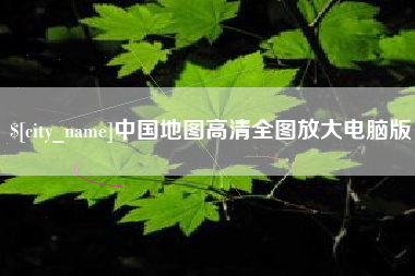 冠县中国地图高清全图放大电脑版