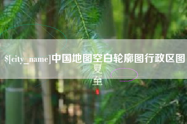 冠县中国地图空白轮廓图行政区图