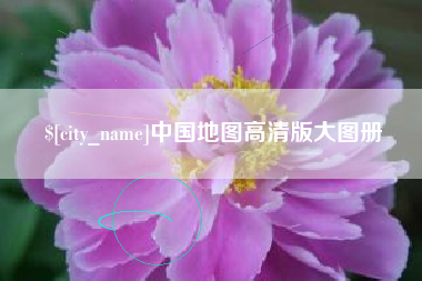冠县中国地图高清版大图册