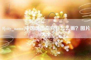 冠县中国地图指向标怎么画？图片大全