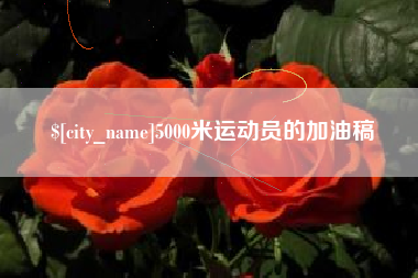 冠县5000米运动员的加油稿