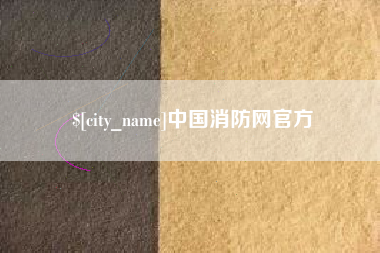 冠县中国消防网官方