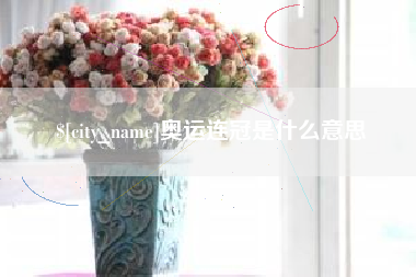 冠县奥运连冠是什么意思