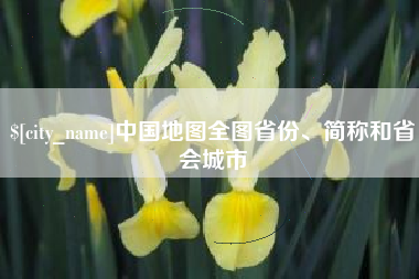 冠县中国地图全图省份、简称和省会城市