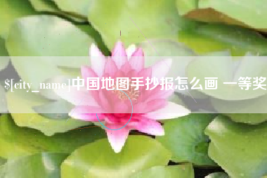 冠县中国地图手抄报怎么画 一等奖