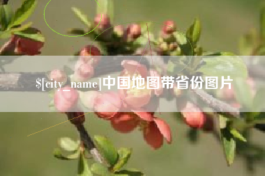 冠县中国地图带省份图片
