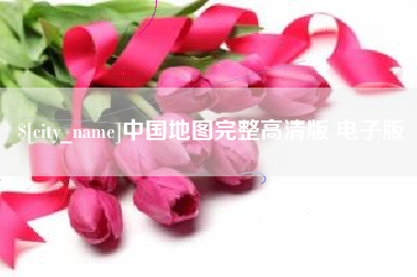 冠县中国地图完整高清版 电子版