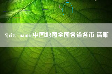 冠县中国地图全图各省各市 清晰