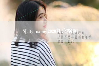 冠县2020九宫格图