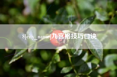 冠县九宫格技巧口诀