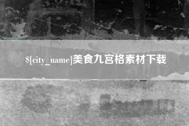 冠县美食九宫格素材下载
