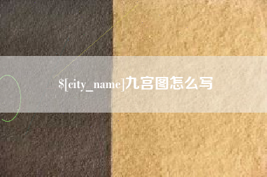 冠县九宫图怎么写