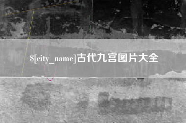 冠县古代九宫图片大全