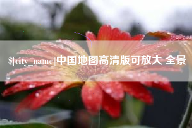 冠县中国地图高清版可放大 全景
