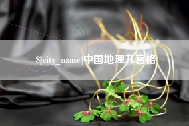 冠县中国地理九宫格