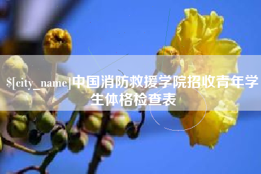 冠县中国消防救援学院招收青年学生体格检查表