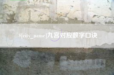冠县九宫对应数字口诀