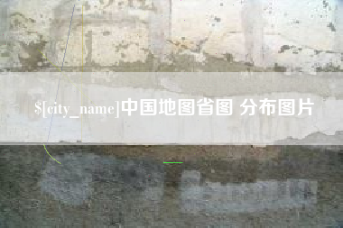 冠县中国地图省图 分布图片