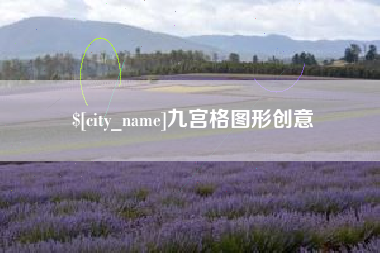 冠县九宫格图形创意