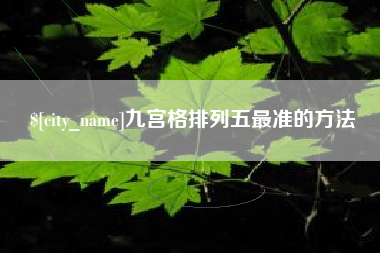 冠县九宫格排列五最准的方法