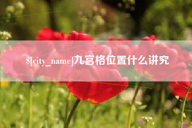 冠县九宫格位置什么讲究