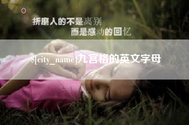 冠县九宫格的英文字母