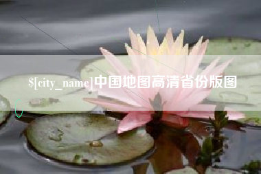 冠县中国地图高清省份版图