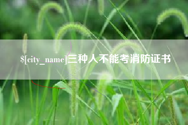 冠县三种人不能考消防证书